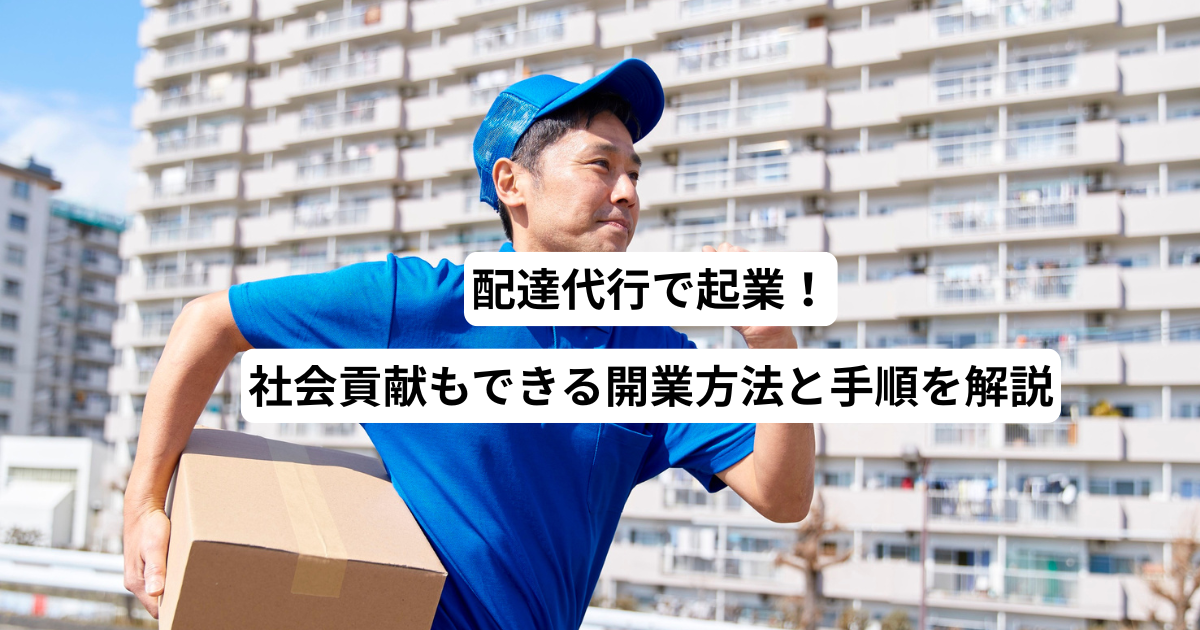 配達代行で起業！社会貢献もできる開業方法と手順を解説
