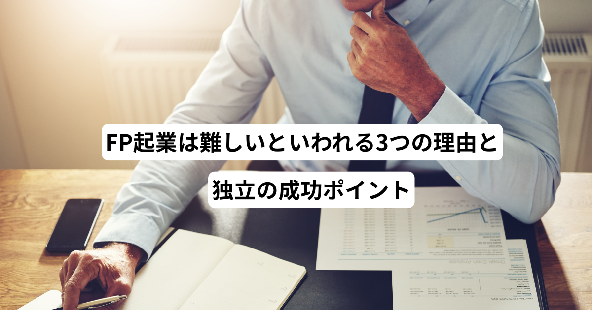 FP起業は難しいといわれる3つの理由と独立の成功ポイント