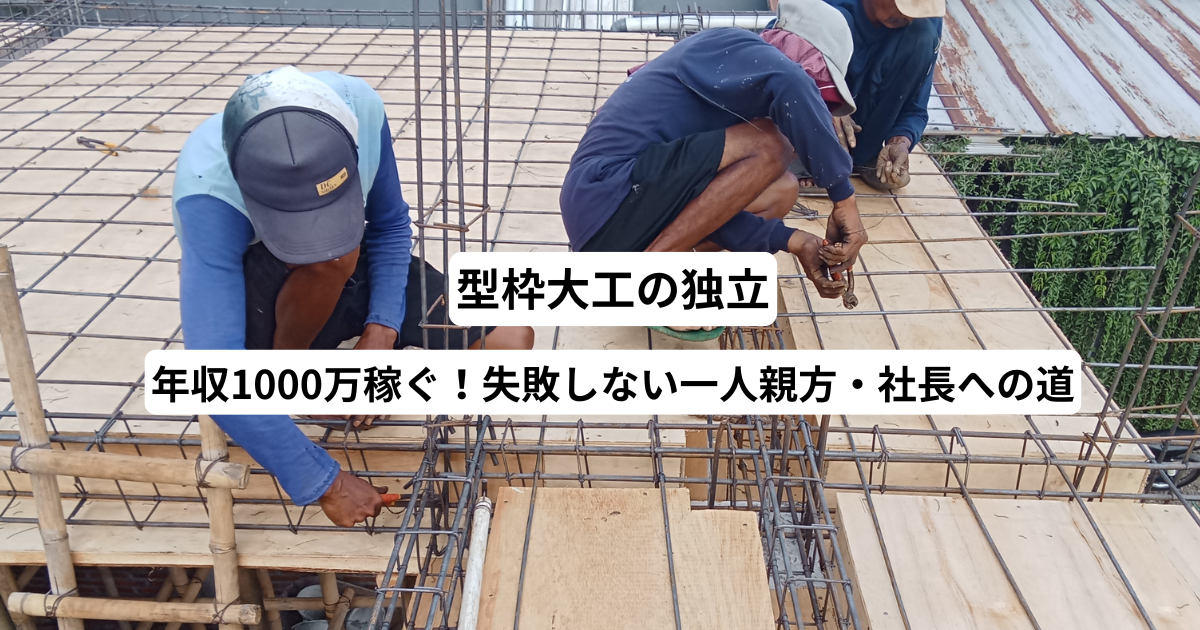 型枠大工の独立｜年収1000万稼ぐ！失敗しない一人親方・社長への道