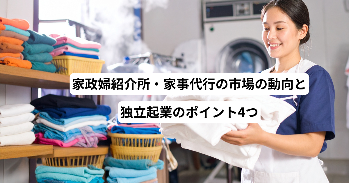 家政婦紹介所・家事代行の市場の動向と独立起業のポイント4つ
