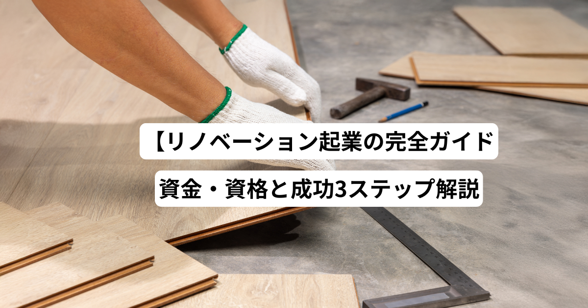 【リノベーション起業の完全ガイド】資金・資格と成功3ステップ解説