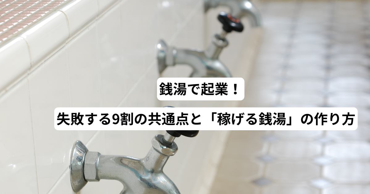 銭湯で起業！失敗する9割の共通点と「稼げる銭湯」の作り方