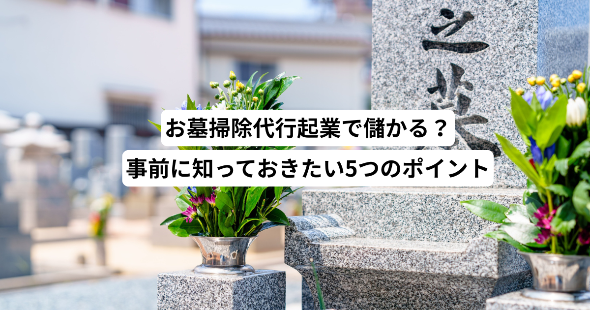 お墓掃除代行
