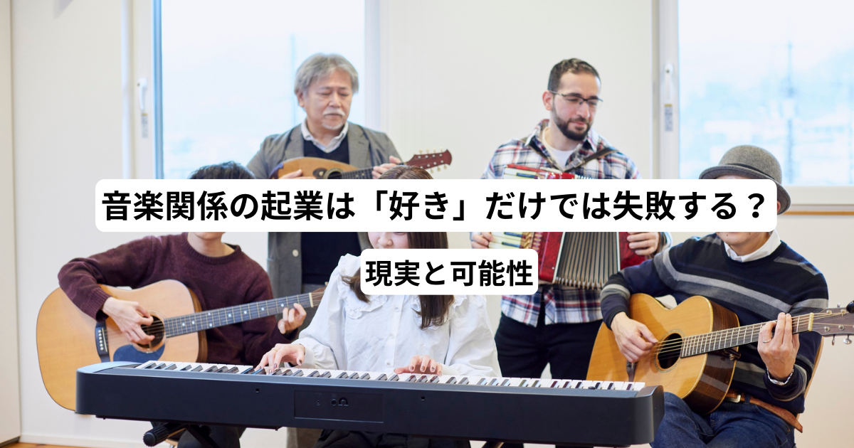音楽関係で起業する｜好きを持続可能なビジネスに変える5つのステップ