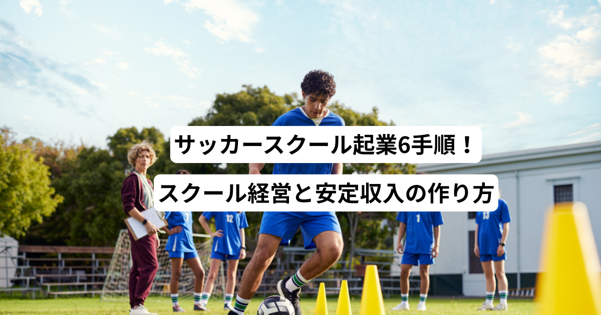 サッカースクール起業6手順！スクール経営と安定収入の作り方