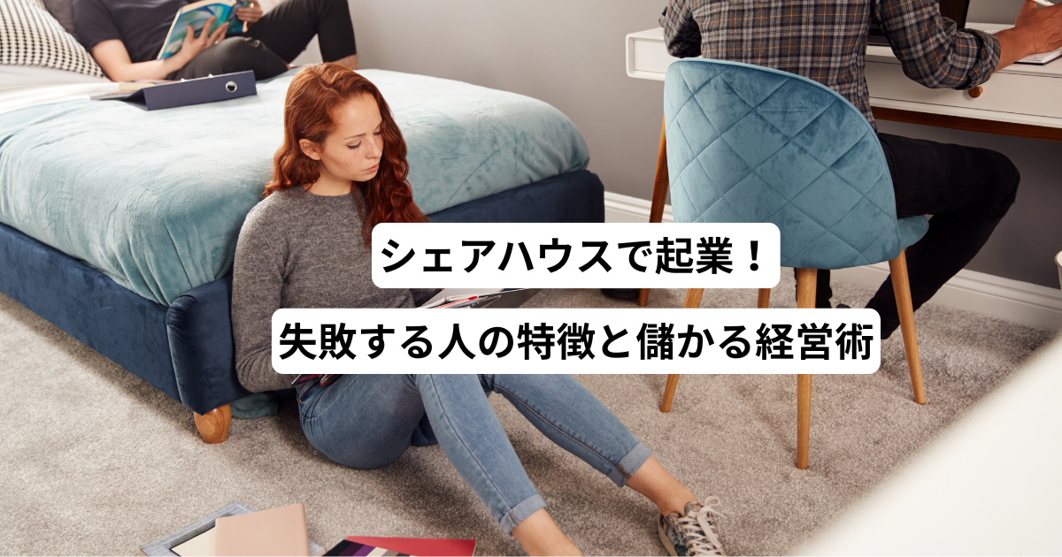 シェアハウスで起業！失敗する人の特徴と儲かる経営術
