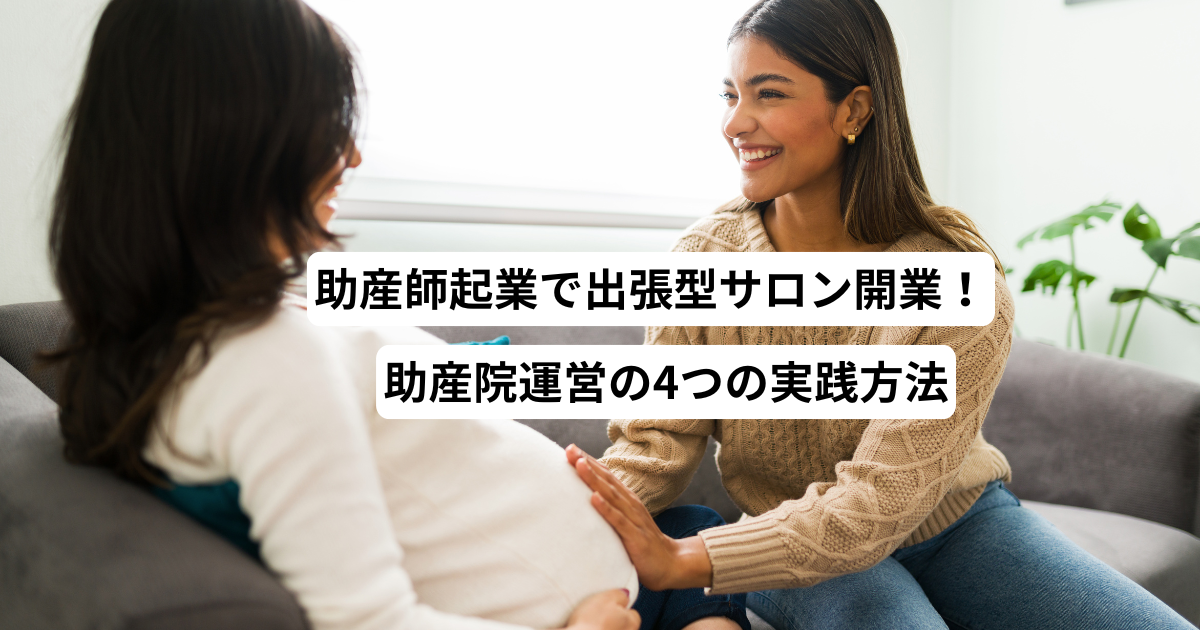 助産師起業で出張型サロン開業！助産院運営の4つの実践方法