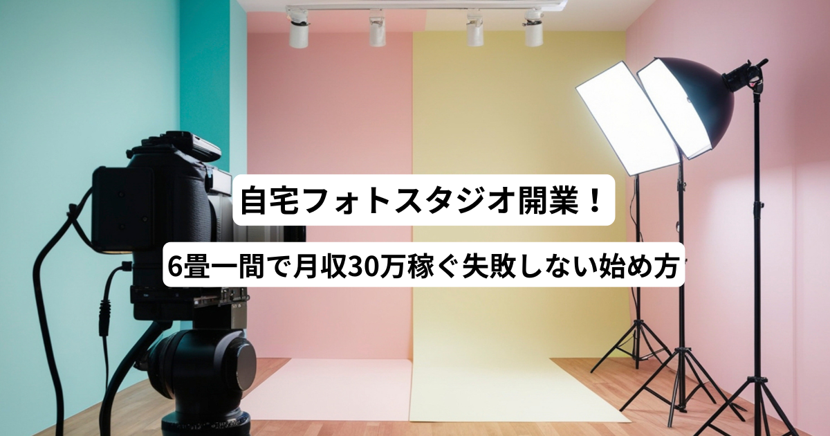 自宅フォトスタジオ開業！6畳一間で月収30万稼ぐ失敗しない始め方