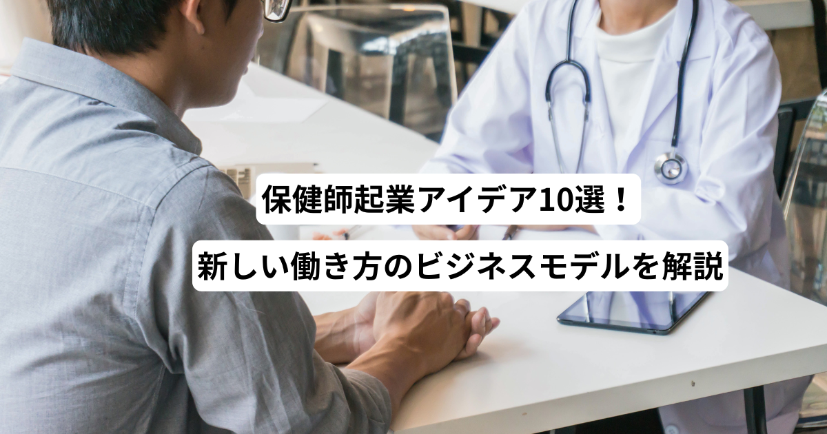 保健師起業アイデア10選！新しい働き方のビジネスモデルを解説