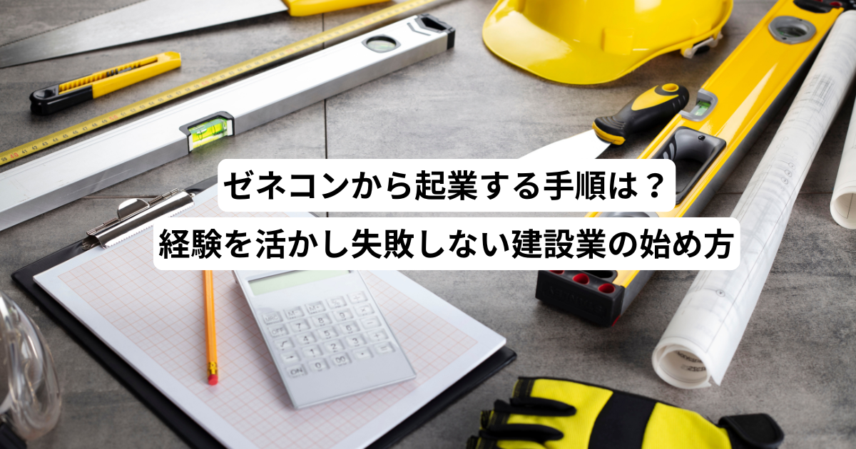 ゼネコンから起業する手順は？経験を活かし失敗しない建設業の始め方