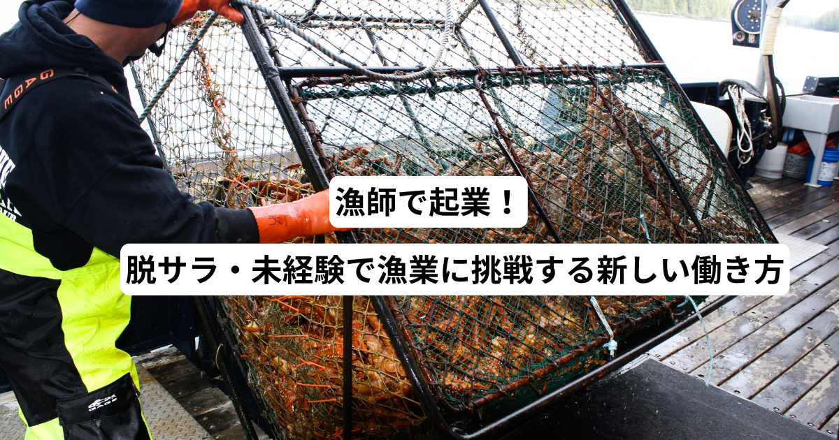 漁師で起業！脱サラ・未経験で漁業に挑戦する新しい働き方