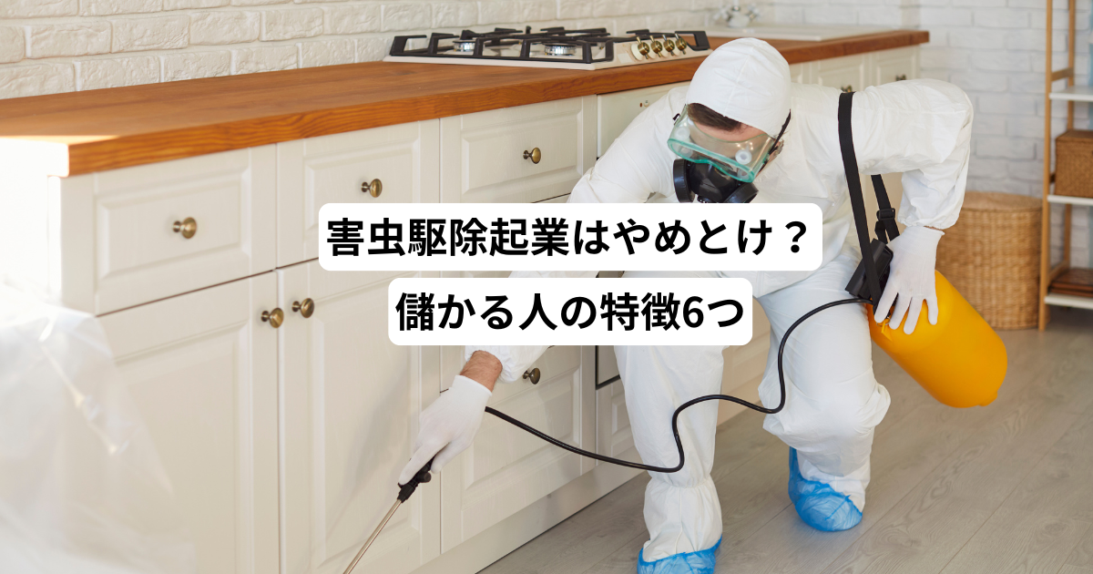 害虫駆除起業はやめとけ？儲かる人の特徴6つ