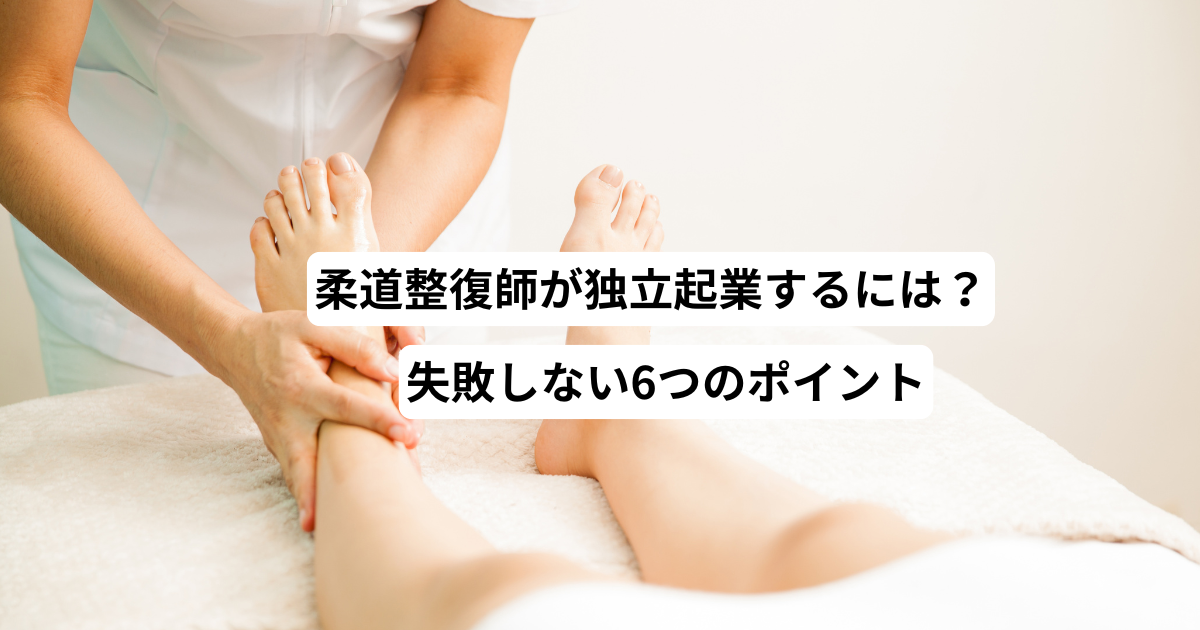 柔道整復師が独立起業するには？失敗しない6つのポイント