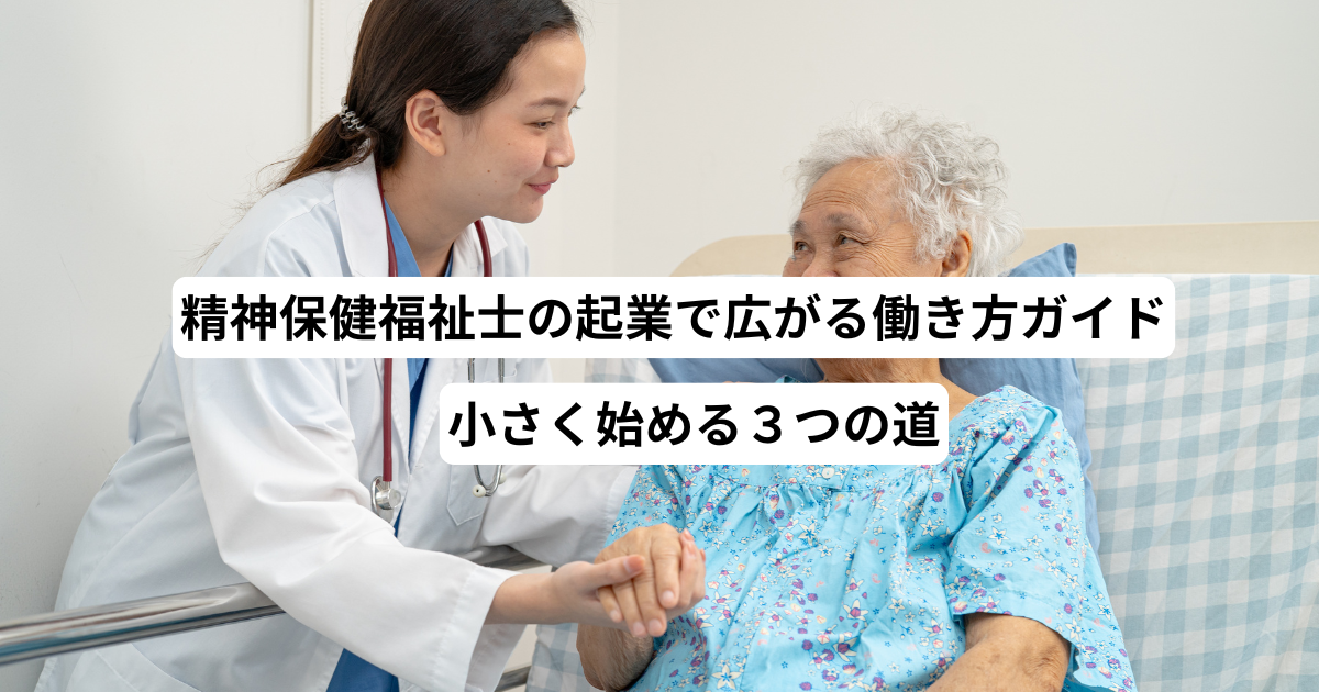 精神保健福祉士の起業