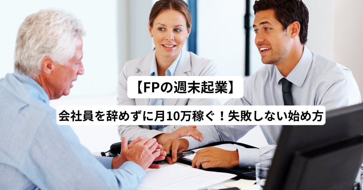 【FPの週末起業】会社員を辞めずに月10万稼ぐ！失敗しない始め方