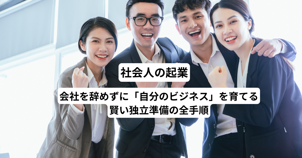 社会人の起業｜会社を辞めずに「自分のビジネス」を育てる、賢い独立準備の全手順
