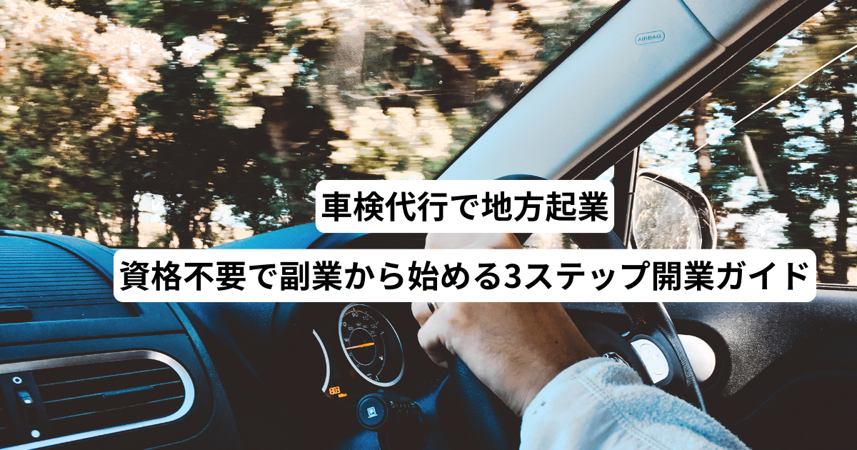 車検代行で地方起業－資格不要で副業から始める3ステップ開業ガイド
