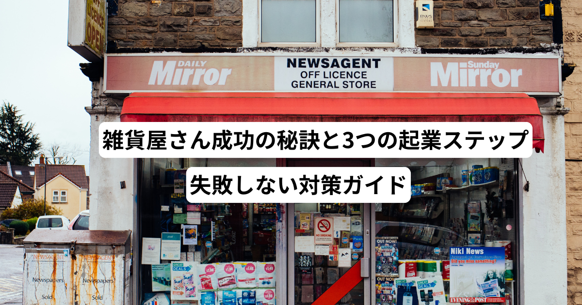 雑貨屋さん成功の秘訣と3つの起業ステップ―失敗しない対策ガイド