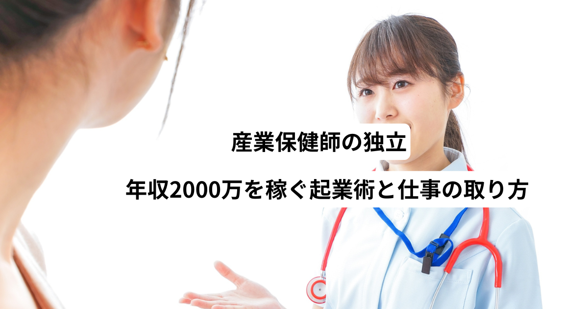 産業保健師の独立｜年収2000万を稼ぐ起業術と仕事の取り方