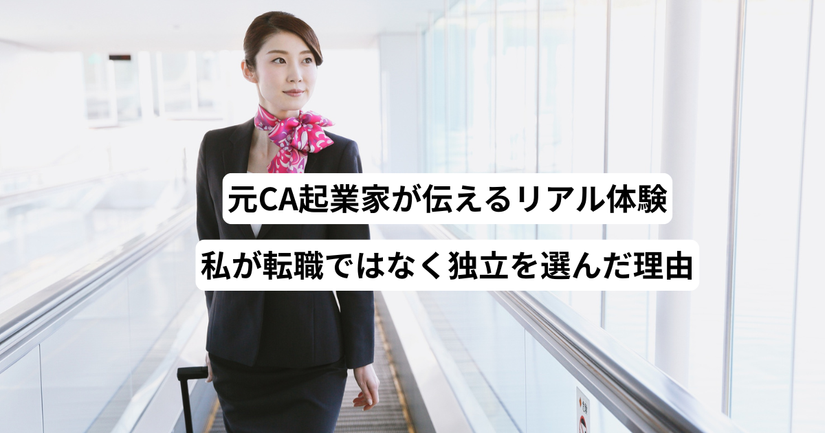 元CA起業家が伝えるリアル体験｜私が転職ではなく独立を選んだ理由
