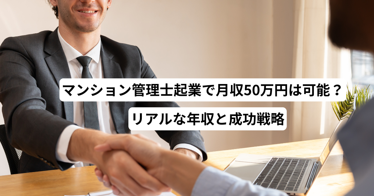 マンション管理士起業で月収50万円は可能？リアルな年収と成功戦略