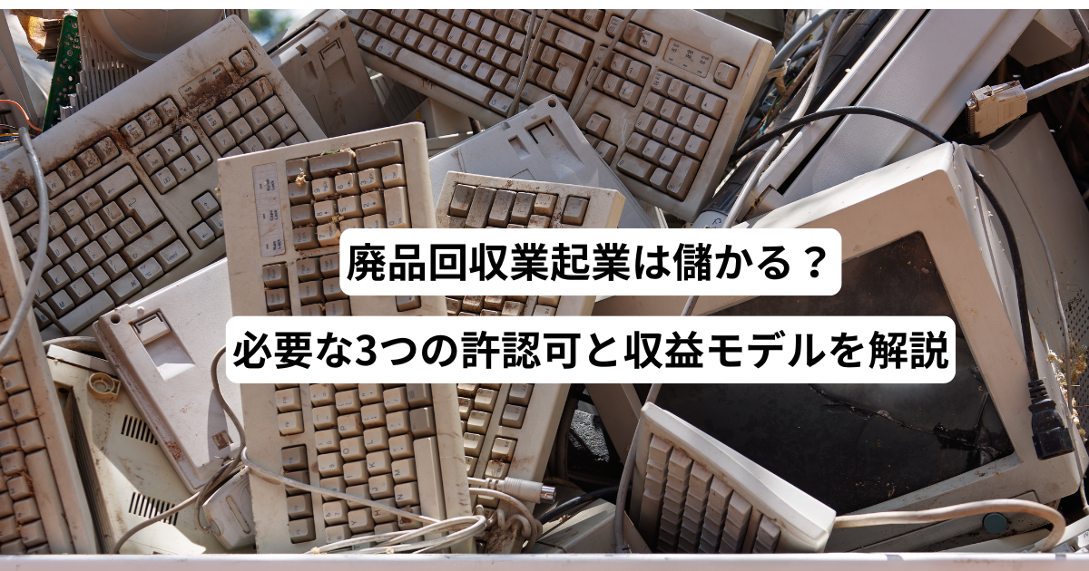廃品回収業起業は儲かる？必要な3つの許認可と収益モデルを解説