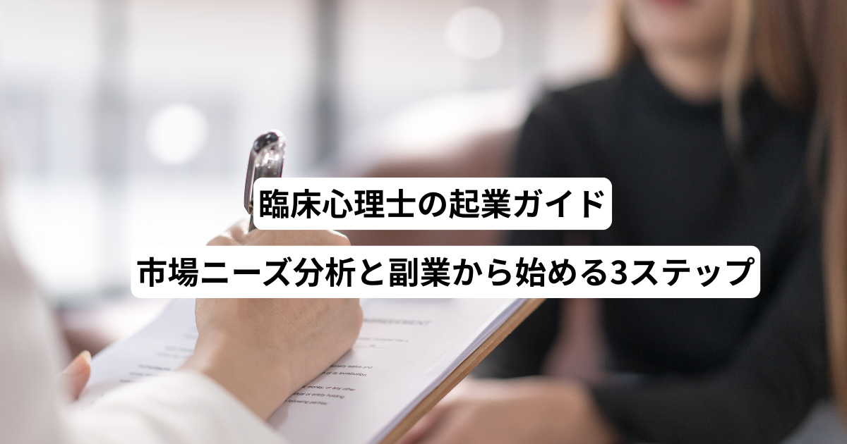 臨床心理士の起業ガイド－市場ニーズ分析と副業から始める3ステップ