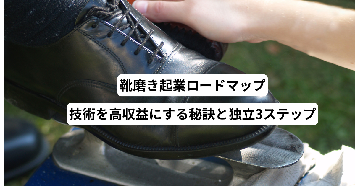 靴磨き起業ロードマップ－技術を高収益にする秘訣と独立3ステップ