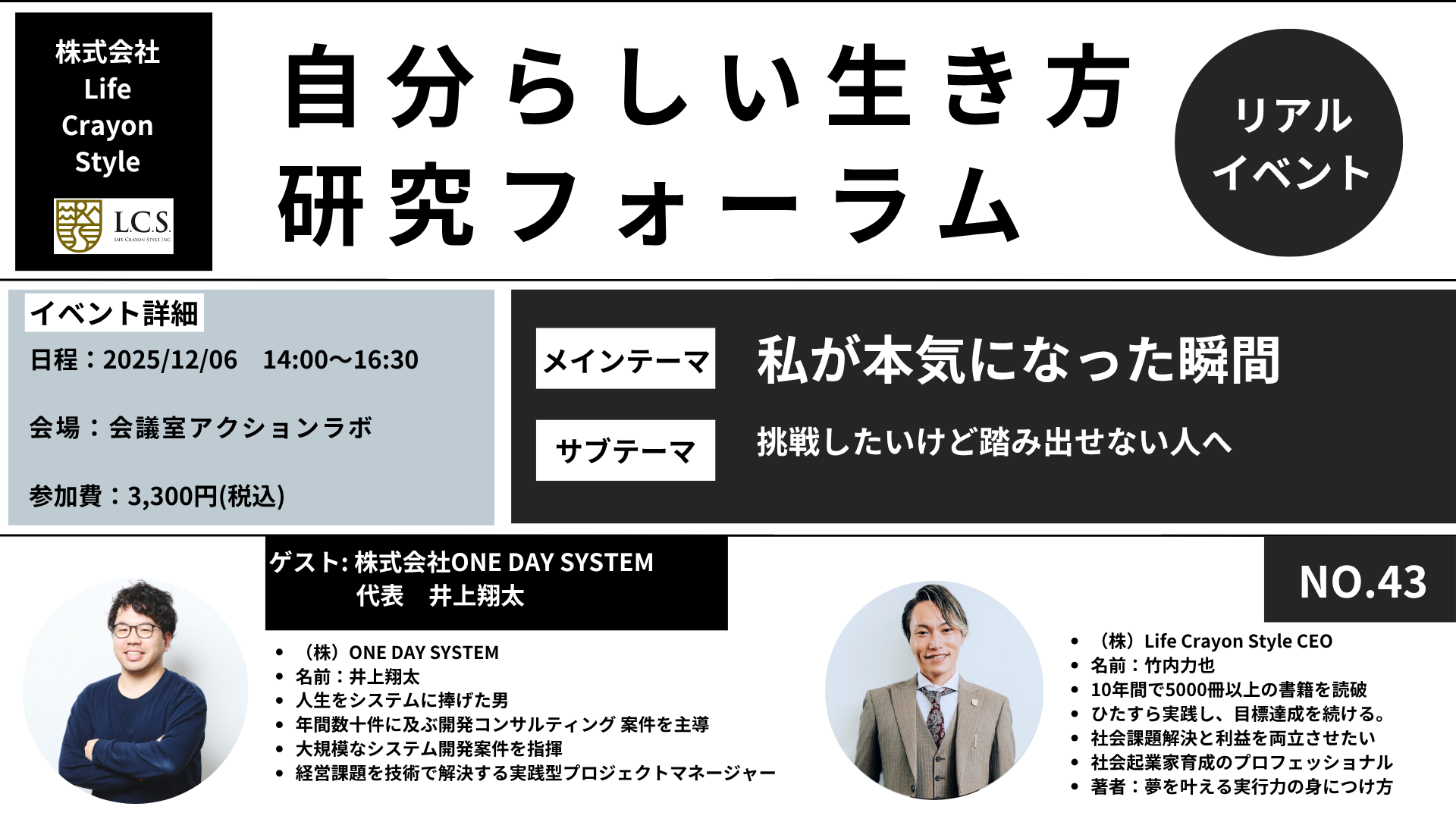【自分らしい生き方研究フォーラムNo.43】株式会社ONE DAY SYSTEM×株式会社LifeCrayonStyle