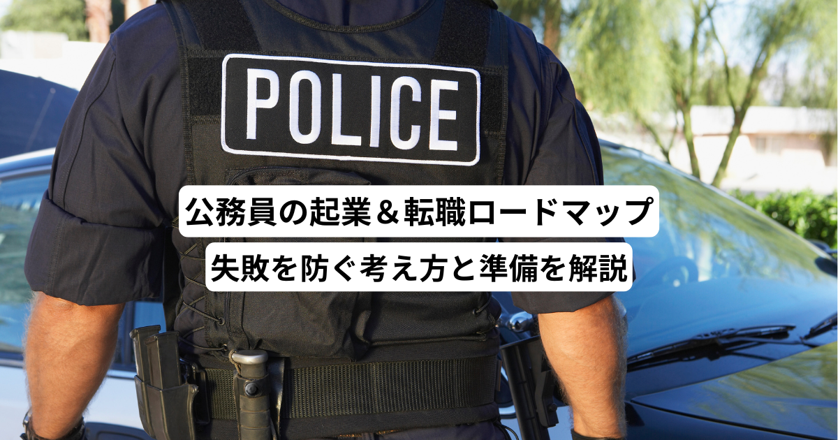 公務員の起業＆転職ロードマップ－失敗を防ぐ考え方と準備を解説