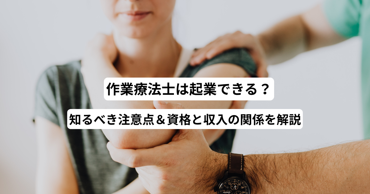 作業療法士は起業できる？知るべき注意点＆資格と収入の関係を解説