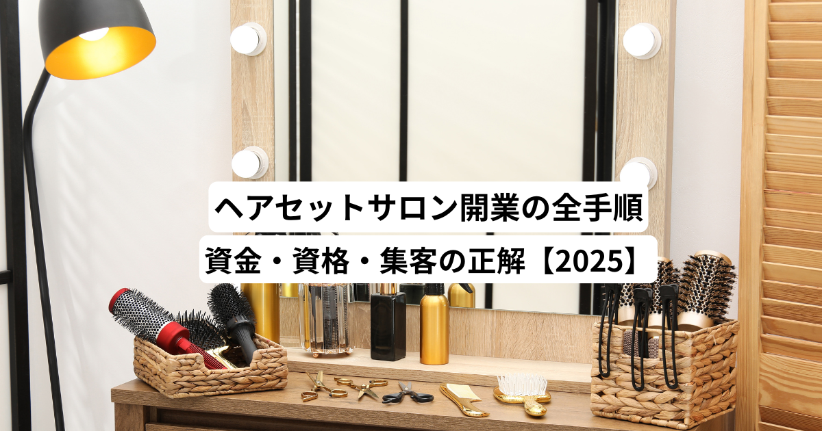 ヘアセットサロン開業の全手順｜資金・資格・集客の正解【2025】