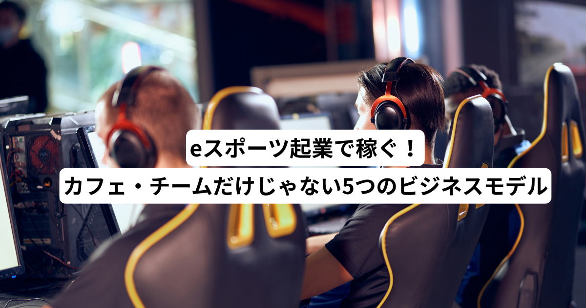 eスポーツ起業