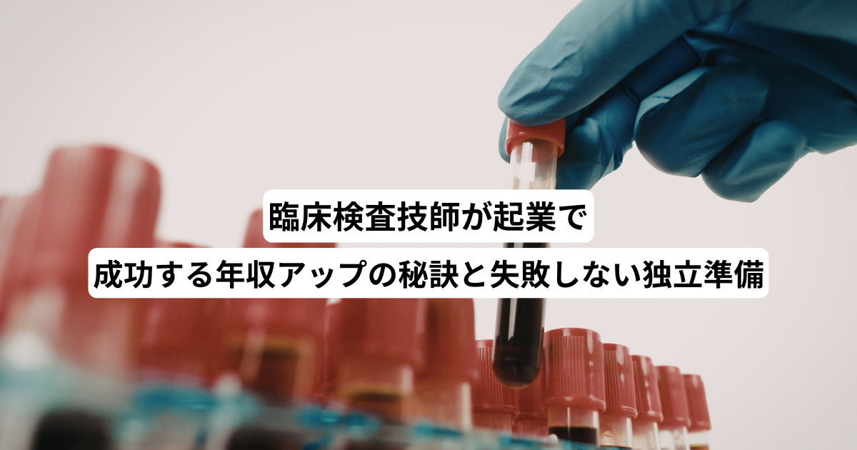 臨床検査技師が起業で成功する年収アップの秘訣と失敗しない独立準備
