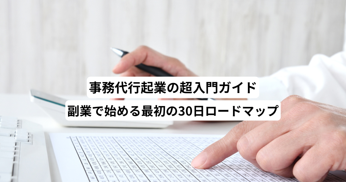事務代行起業の超入門ガイド－副業で始める最初の30日ロードマップ