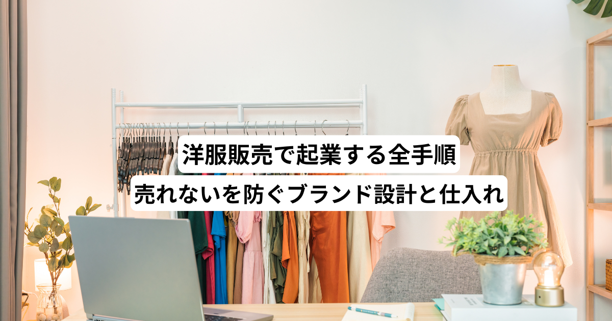洋服販売で起業する全手順｜売れないを防ぐブランド設計と仕入れ