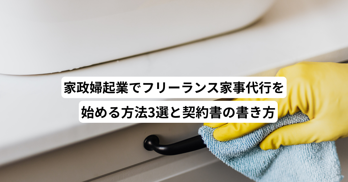 家政婦起業でフリーランス家事代行を始める方法3選と契約書の書き方