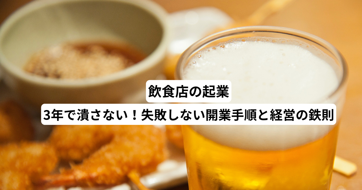 飲食店の起業｜3年で潰さない！失敗しない開業手順と経営の鉄則