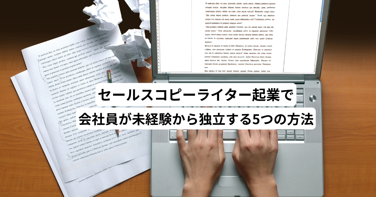 セールスコピーライター起業で会社員が未経験から独立する5つの方法