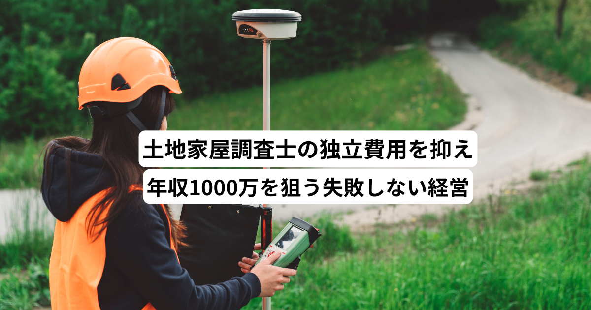 土地家屋調査士の独立費用を抑え年収1000万を狙う失敗しない経営