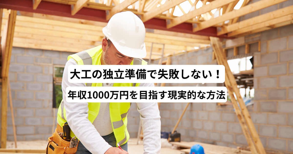 大工の独立準備で失敗しない！年収1000万円を目指す現実的な方法