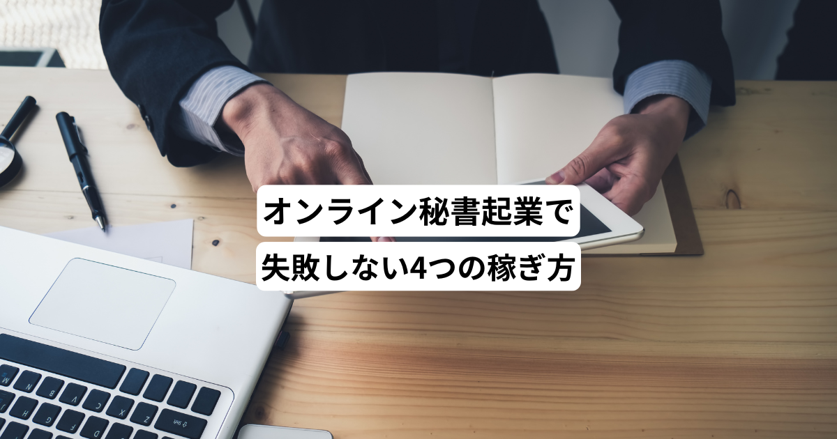 オンライン秘書起業で失敗しない4つの稼ぎ方