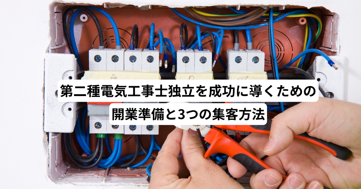 第二種電気工事士独立を成功に導くための開業準備と3つの集客方法