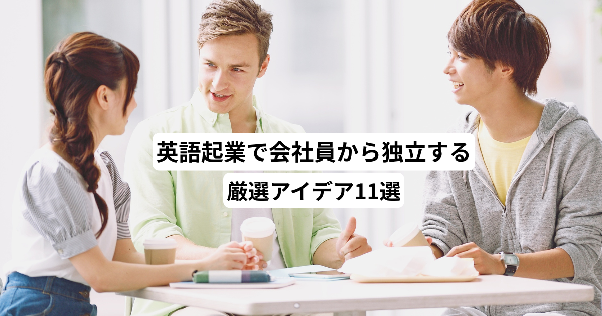 英語起業で会社員から独立する厳選アイデア11選