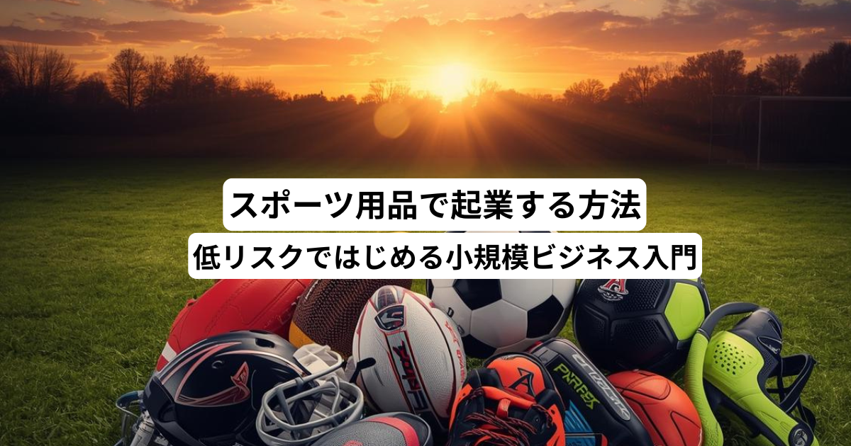 スポーツ用品起業