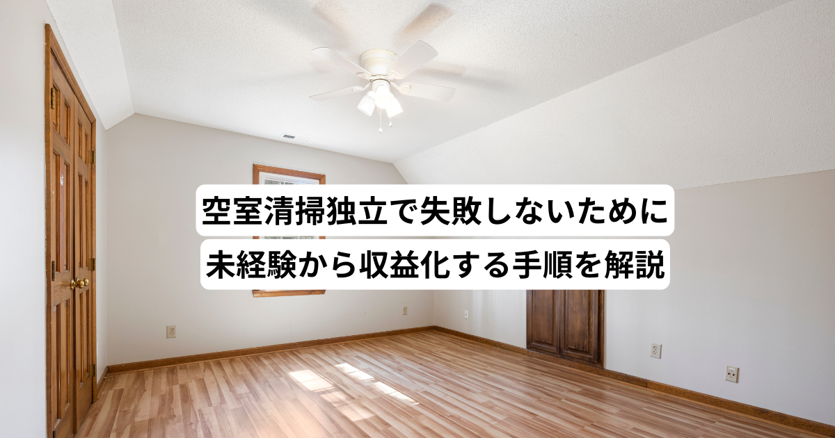 空室清掃独立で失敗しないために未経験から収益化する手順を解説