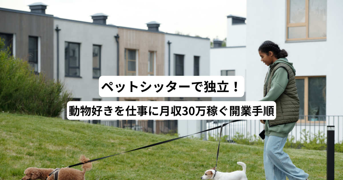ペットシッターで独立！動物好きを仕事に月収30万稼ぐ開業手順