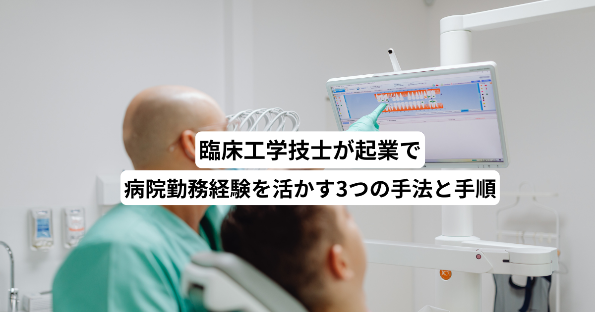 臨床工学技士が起業で病院勤務経験を活かす3つの手法と手順