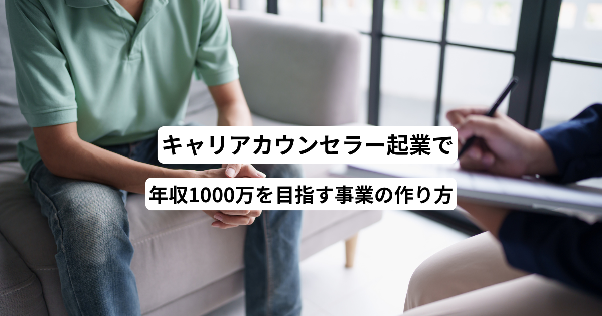 キャリアカウンセラー起業で年収1000万を目指す事業の作り方