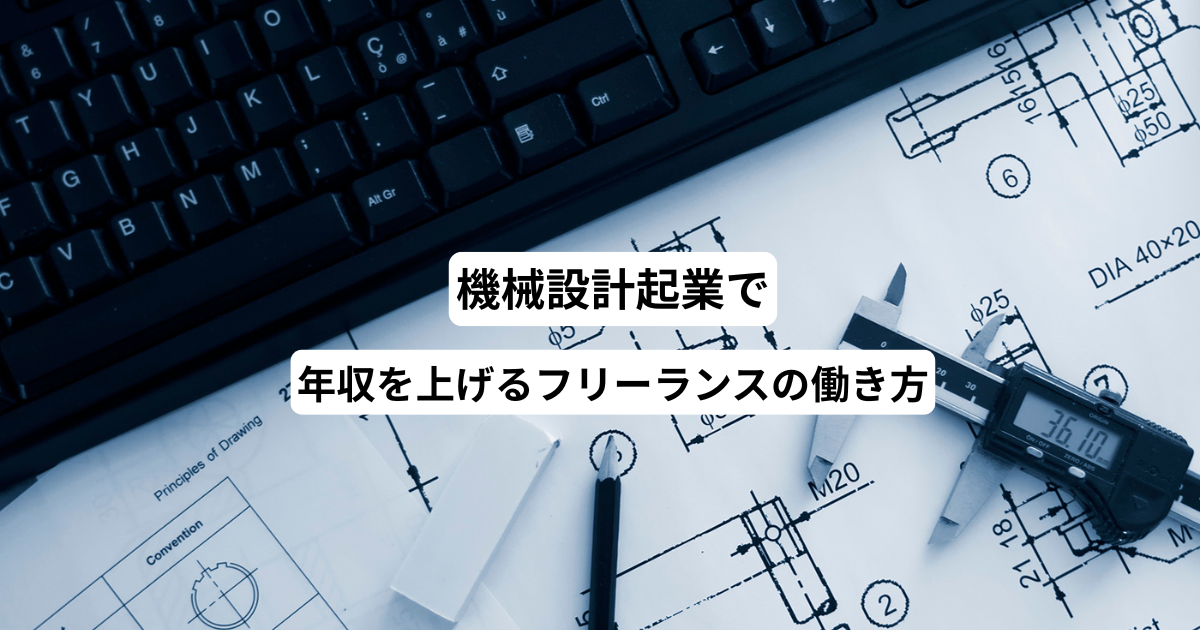 機械設計起業で年収を上げるフリーランスの働き方